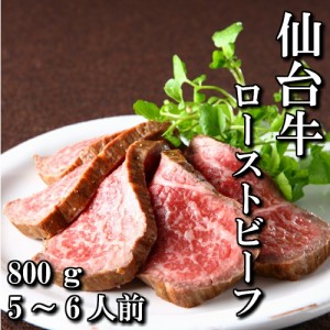 最高級　仙台牛　ローストビーフ　スライス　800ｇ　5〜6人前　送料無料　もも肉　赤身　ギフト　贈り物　自分へのご褒美　ご褒美　a5　