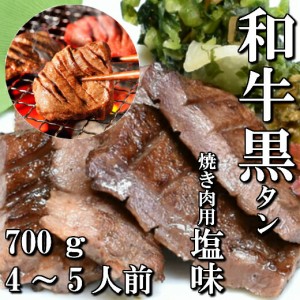 和牛　本場仙台　黒タン　焼き肉用　700ｇ　4〜5人前　送料無料　希少部位　ギフト　贈り物　自分へのご褒美　ご褒美　牛タン　仙台　BBQ