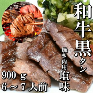 和牛　本場仙台　黒タン　焼き肉用　900ｇ　6〜7人前　送料無料　希少部位　ギフト　贈り物　自分へのご褒美　ご褒美　牛タン　仙台　BBQ