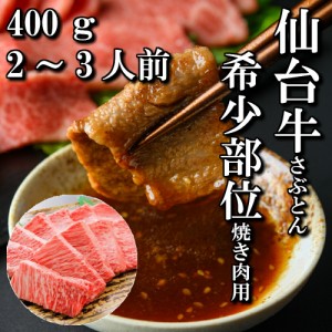 仙台牛　希少部位　ざぶとん　焼き肉用　400g　2〜3人前　焼き肉　送料無料　肩ロース　ギフト　贈り物　自分へのご褒美　ご褒美　焼き肉