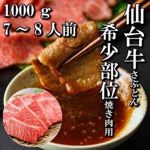 仙台牛　希少部位　ざぶとん　焼き肉用　1000g　7〜8人前　焼き肉　送料無料　肩ロース　ギフト　贈り物　自分へのご褒美　ご褒美　焼き