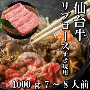 仙台牛　リブロース　すき焼き用　1000g　7〜8人前　すき焼き肉　送料無料　ギフト　贈り物　自分へのご褒美　ご褒美　最高級　a5　牛　