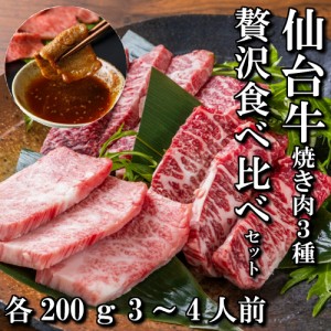 仙台牛　焼き肉　3種　贅沢　食べ比べ　セット　3〜4人前　600g　送料無料　ギフト　贈り物　自分へのご褒美　焼き肉用　BBQ　焼肉　a5　