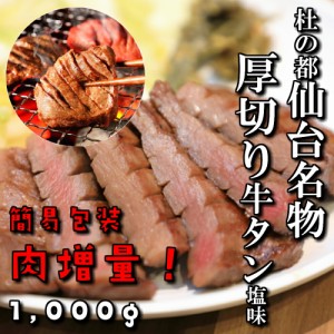 肉増量　簡易包装　厚切り牛タン　塩味　本場仙台　1,000ｇ　1ｋｇ　7〜8人前　焼き肉用　送料無料　ギフト　贈り物　自分へのご褒美　牛