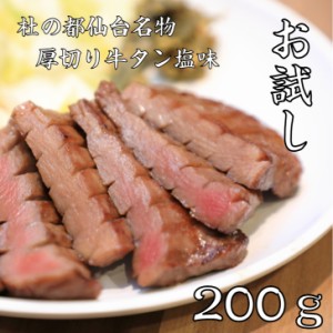 杜の都仙台名物　厚切り牛タン　塩味　お試し　200ｇ　1人前　牛タン　焼き肉　お取り寄せ　仙台