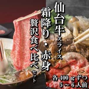 仙台牛　スライス　霜降り　赤身　食べ比べセット　各400ｇ　5〜6人前　すき焼き　しゃぶしゃぶ　送料無料　ギフト　贈り物　a5　A5　国