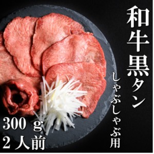 和牛　黒タン　牛タン　しゃぶしゃぶ用　300ｇ　2人前　送料無料　希少部位　ギフト　贈り物　仙台　お中元　お歳暮　お祝い　御祝い　内