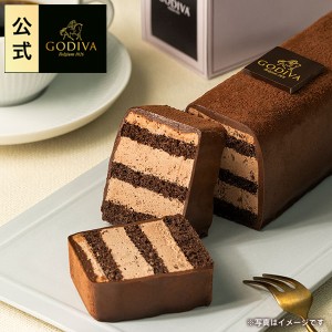 ギフト お返し スイーツ ゴディバ (GODIVA) 【送料込】ゴディバ チョコレートケーキ