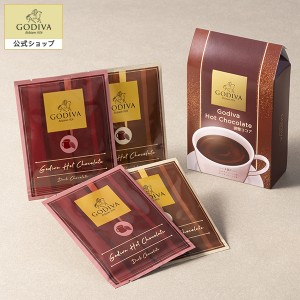 ギフト お返し スイーツ ゴディバ (GODIVA) ゴディバ ホットチョコレート (4袋入)