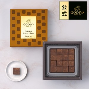 ギフト お返し スイーツ ゴディバ（GODIVA） 【送料込】ゴディバ 生チョコレート キャラメル（16粒入）