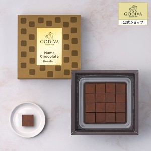 ギフト お返し スイーツ ゴディバ（GODIVA） 【送料込】ゴディバ 生チョコレート ヘーゼルナッツ（16粒入）