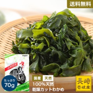 わかめ 乾燥　国産 カット ワカメ 70g 国内産 サラダ 業務用 長崎県産 肉厚 送料無料 壱岐 長崎 ポイント消化 h50