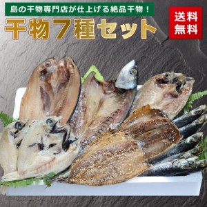 干物セット 7種類 のどぐろ 送料無料 あじ いわし サバ イワシ ほっけ 丸干し さば みりん干し 塩 開き 鯖 さば むつ アカムツ 玄界灘 日