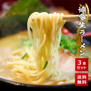 ラーメンセット 詰め合わせ 送料無料 生ラーメン とんこつ 豚骨 博多 屋台 3食 h50