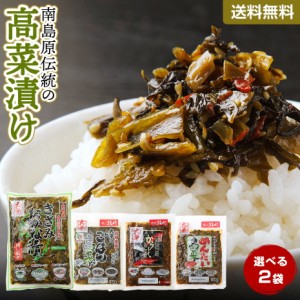 高菜漬け 漬物 選べる 2袋 送料無料 明太高菜 辛子高菜 からし高菜 九州 お茶漬け h50