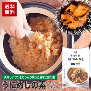 うにめしの素 ウニ 2合用 炊き込みご飯 釜めし 素 かやく 混ぜご飯 送料無料 壱岐水産 郷土料理 h50