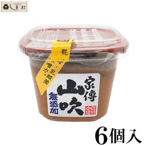 無添加 家傳 山吹味噌 500g 6個セット 送料無料 業務用