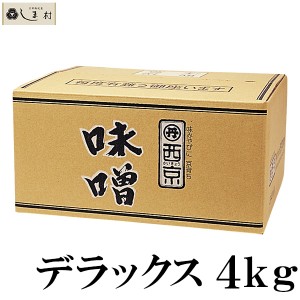 西京白みそ デラックス 4kg 京都 西京味噌 白味噌 業務用 味噌 お雑煮 もつ鍋 送料無料