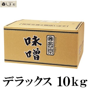 西京白みそ デラックス 10kg 京都 西京味噌 白味噌 業務用 味噌 お雑煮 もつ鍋 送料無料