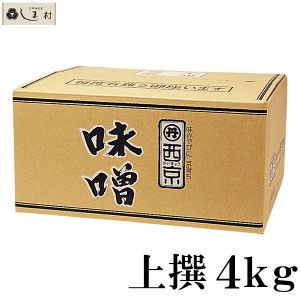 西京白みそ 上撰 4kg 京都 西京味噌 白味噌 業務用 味噌 お雑煮 もつ鍋 送料無料