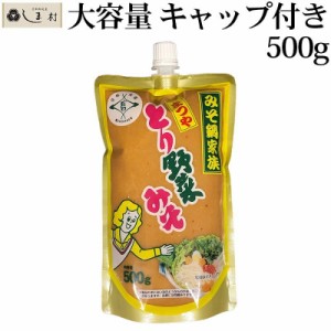 「 とり野菜みそ 500g キャップ付き 」 スパウトパック まつや とり野菜 鍋の素 鍋スープ 鍋 手軽 簡単調理 時短料理