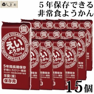 「 えいようかん 60g 15個 セット 」 【賞味期限2029年6月3日】(2023/12/14更新) 非常食 保存食 防災 井村屋 羊羹