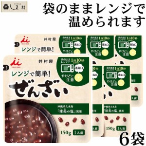 「 レンジで簡単 無添加 ぜんざい 150g 6個 セット 」 井村屋 善哉 送料無料 メール便