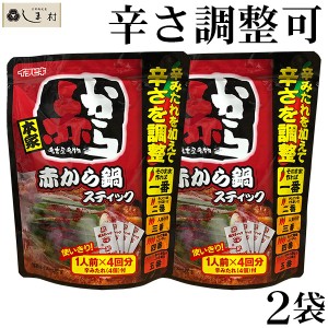 赤から鍋スティック 2袋 セット 赤から 赤から鍋 スティック 鍋の素 鍋スープ 赤から鍋スープ ラーメン 8人前