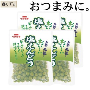 塩えんどう 130g 4袋セット おつまみ 惣菜 セット 仕送り 一人暮らし ご飯のお供