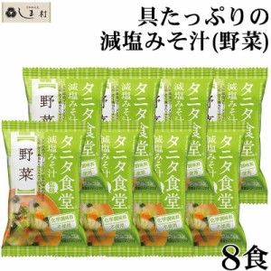 フリーズドライ 味噌汁 「 タニタ食堂監修 減塩みそ フリーズドライ 味噌汁 野菜 8食 」 マルコメ インスタント 味噌汁