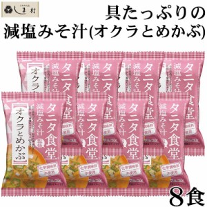 フリーズドライ 味噌汁 「 タニタ食堂監修 減塩みそ フリーズドライ 味噌汁 オクラとめかぶ 8食 」 マルコメ インスタント 味噌汁