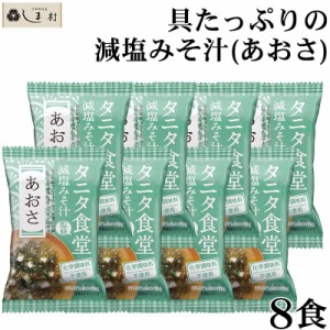 フリーズドライ 味噌汁 「 タニタ食堂監修 減塩みそ フリーズドライ 味噌汁 あおさ 8食 」 マルコメ インスタント 味噌汁