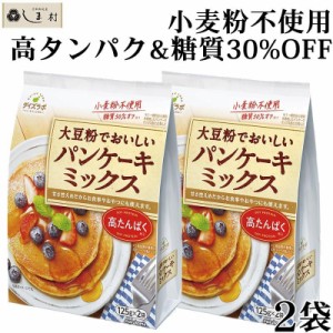 「 ダイズラボ 大豆粉でおいしいパンケーキミックス 250g(125g×2袋)×2袋 」 マルコメ 糖質オフ 高タンパク 大豆粉 送料無料