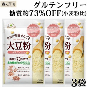 「 ダイズラボ 大豆粉 200g 3袋 」 マルコメ 国産 グルテンフリー 糖質オフ 低糖質 食物繊維 国産大豆 高タンパク 1000円ポッキリ 送料無