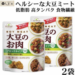 「 ダイズラボ 大豆のお肉 ブロックタイプ レトルト 90g 2袋 」 マルコメ 代替肉 大豆ミート 植物肉 ヴィーガン ベジタリアン