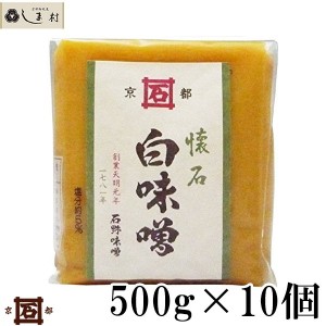 石野味噌 懐石白味噌 500g 10個セット 白味噌 白みそ お雑煮 京都 石野 西京味噌 米味噌 米みそ 送料無料 業務用