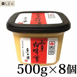 西京味噌 西京白みそ 京の華 500g 8個セット  西京白味噌 送料無料 味噌汁 お雑煮 もつ鍋 業務用