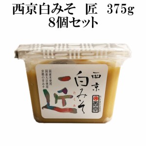 西京味噌 西京白みそ 匠 375g 8個セット 西京白味噌 送料無料 味噌汁 お雑煮 もつ鍋 業務用