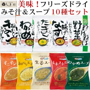 フリーズドライ 味噌汁 フリーズドライ スープ 10種セット メール便 送料無料 コスモス食品 フリーズドライ食品 ギフト