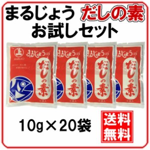 まるじょう だしの素 お試しセット 10g×20袋 メール便 送料無料