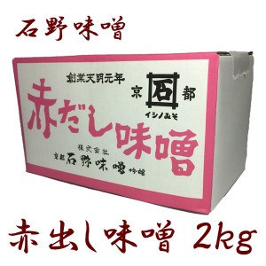 石野 赤だし味噌 2kg 箱入 味噌 味噌汁 みそ 赤出汁 業務用