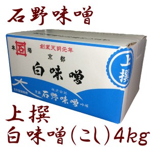 石野 上撰 白味噌(こし) 4kg 箱入 白味噌 味噌汁 お雑煮 味噌 西京味噌 業務用