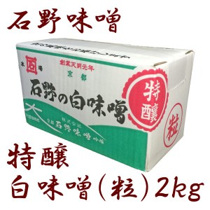 石野 特醸 白味噌(粒) 2kg 箱入 白味噌 味噌汁 お雑煮 味噌 西京味噌 業務用