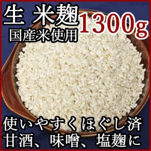 しま村の米麹 1300g 米麹 甘酒 生 生麹 塩麹 麹 米こうじ おすすめ 米糀 作り方 無添加 国産