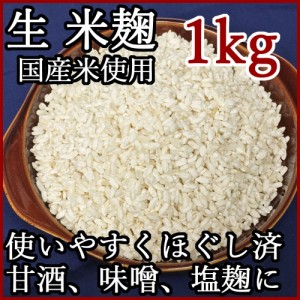 しま村の米麹 1kg 米麹 甘酒 生 生麹 塩麹 麹 米こうじ おすすめ 米糀 作り方 無添加 国産