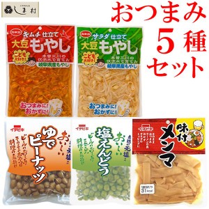 おつまみ セット 5種類 ピーナッツ えんどう豆 メンマ もやし キムチもやし ご飯のお供