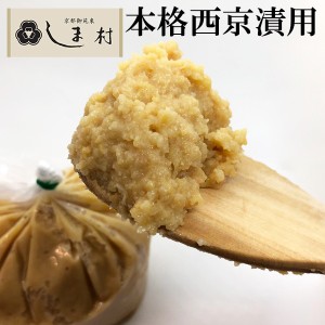 味噌 しま村の白粒味噌1kg 粒味噌 白味噌 味噌漬け 西京漬け 白粒味噌 京都