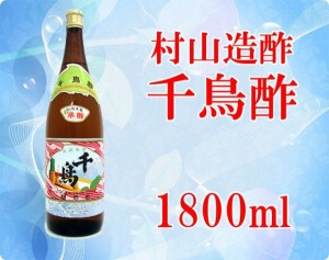 千鳥酢 1800ml 1.8L 一升瓶 村山造酢 業務用