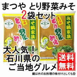 とり野菜みそ 200g 2袋セット まつや メール便 送料無料 鍋 味噌ラーメン とり野菜味噌 とり野菜