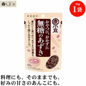 井村屋 無糖のあずき 45g 1袋 | 小豆 あずき 甘くない あんこ 食物繊維 サラダ ヨーグルト 小倉トースト おやつ